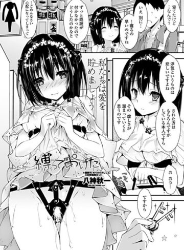 縛ってあげたい（単話）【八神秋一】評価