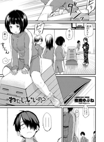 わたしでいいの？（単話）【橙織ゆぶね】評価4.83
