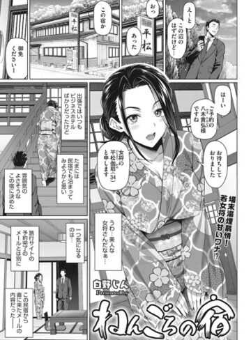 ねんごろの宿（単話）【白野じん】評価5.00