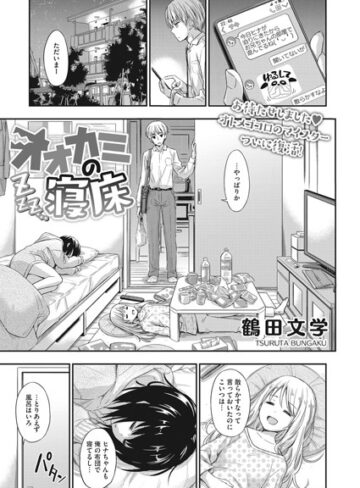 オオカミの寝床（単話）【鶴田文学】評価5.00