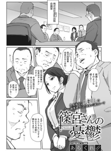 篠宮さんの憂鬱（単話）【あらくれ】評価4.92