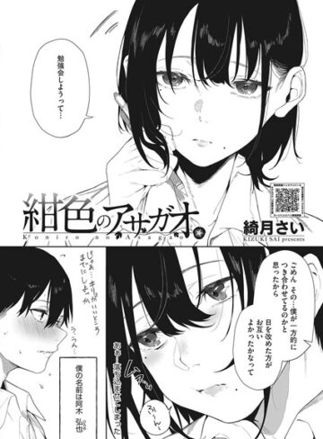 紺色のアサガオ（単話）【綺月さい】評価5.00