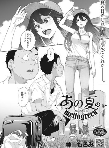 あの夏のmellogreen（単話）【神楽もろみ】評価