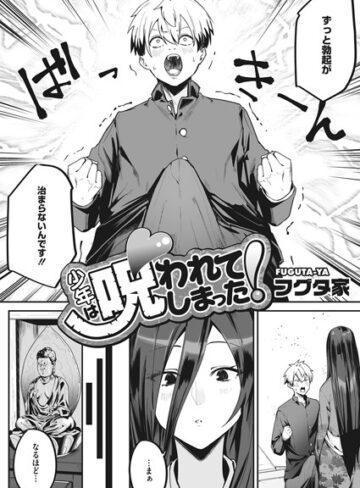 少年は呪われてしまった！（単話）【フグタ家】評価4.75
