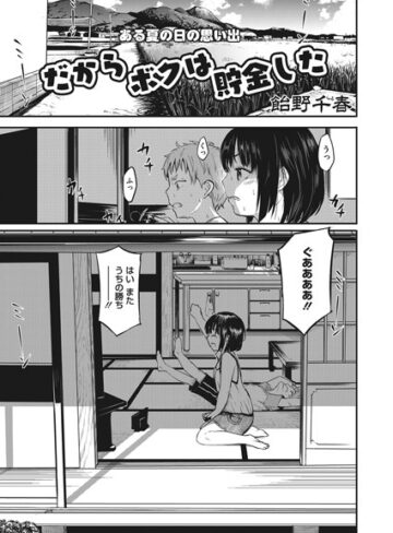 だからボクは貯金した（単話）【飴野千晴】評価