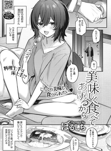 美味しく食べてあげるから（単話）【ぼるしち】評価4.75
