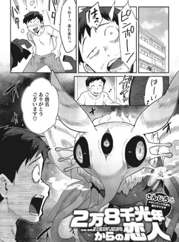 2万8千光年からの恋人（単話）【さんじろ】評価4.90