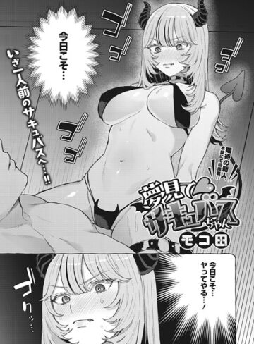 夢見て サキュバスちゃん（単話）【モコ田】評価