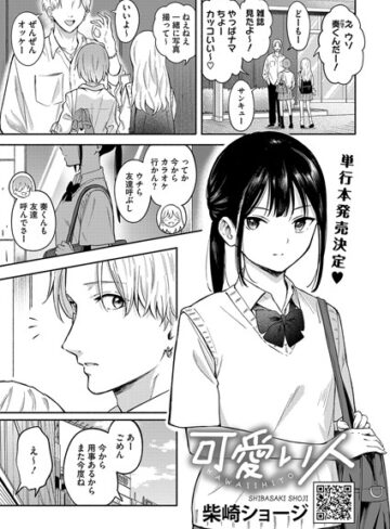 可愛い人（単話）【柴崎ショージ】評価4.33