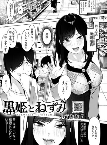 黒姫とねずみ（単話）【小箱みみず】評価4.75