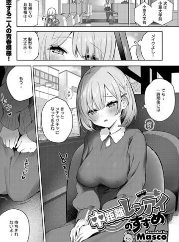中距離レンアイのすすめ（単話）【Masco】評価