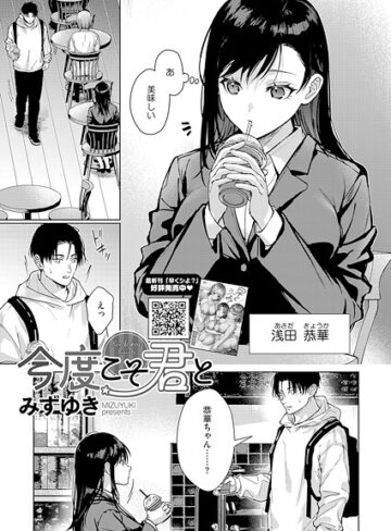 今度こそ君と（単話）【みずゆき】評価4.50