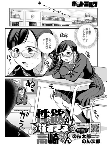 性欲が強すぎる高崎さん（単話）【のん太郎のん次郎】評価5.00
