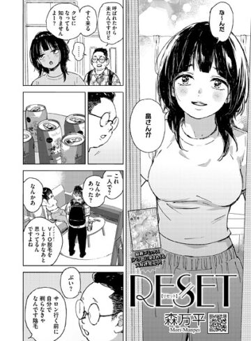 RESET（単話）【森万平】評価