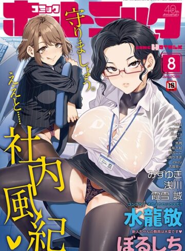 コミックホットミルク2026年08月号【水龍敬】評価