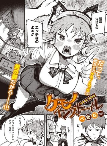 ケモノインストール（単話）【ぺぎな】評価