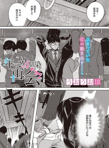 年下幼馴染と再会（単話）【うおうお】評価