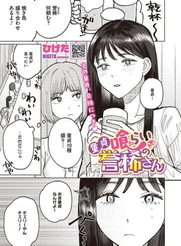 童貞喰らいの誉稀さん（単話）【ひげた】評価