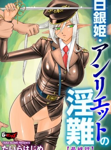 白銀姫・アンリエットの淫難（単話）【たいらはじめ】評価5.00