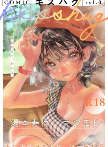 COMICキスハグ vol.4【7×2】評価4.91