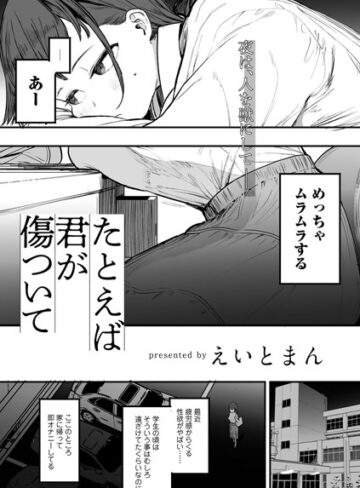 たとえば君が傷ついて 【単話】（単話）【えいとまん】評価5.00