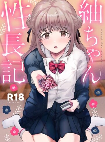 紬ちゃん性長記【ももこ】評価5.00