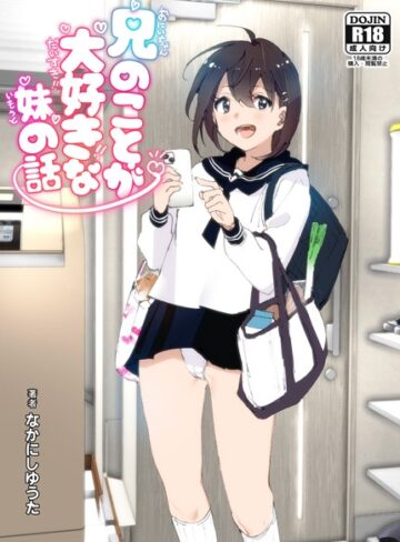 兄のことが大好きな妹の話【なかにしゆうた】評価3.57