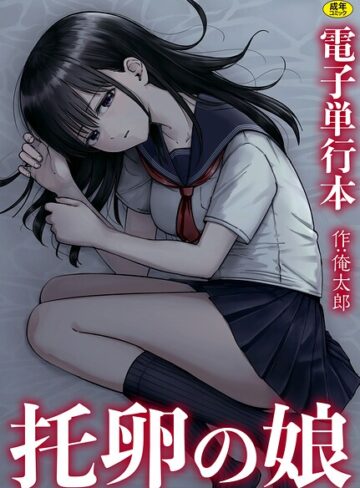 托卵の娘【電子単行本】【俺太郎】評価