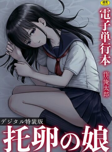 托卵の娘【電子単行本】 【デジタル特装版】【俺太郎】評価