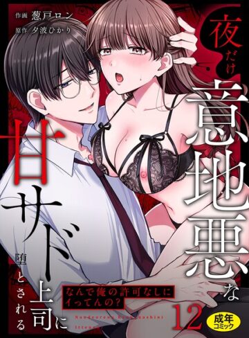 「なんで俺の許可なしにイってんの？」夜だけ意地悪な甘サド上司に堕とされる（単話）【葱戸ロン】評価3.67