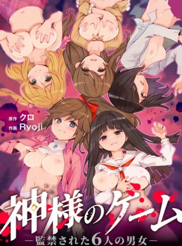 神様のゲーム-監禁された6人の男女-【合本版】【クロ】評価4.17