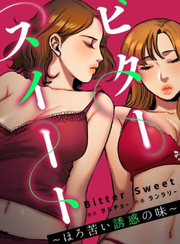 ビタースイート 〜ほろ苦い誘惑の味〜【完全版】【タルチョー】評価3.64