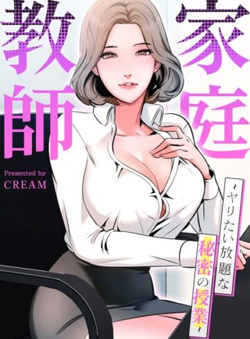 家庭教師〜ヤリたい放題な秘密の授業〜【完全版】【cream】評価3.94