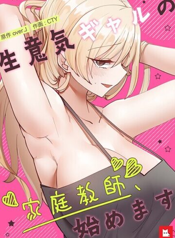 生意気ギャルの家庭教師、始めます【フルカラー】【over.J】評価