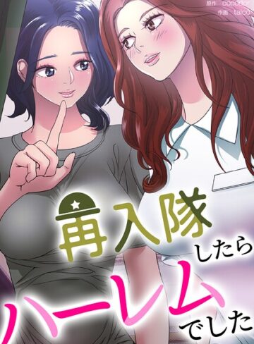 再入隊したらハーレムでした【完全版】【cocodor】評価3.00