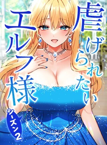 虐げられたいエルフ様【タテヨミ】【CANAPE】評価3.75