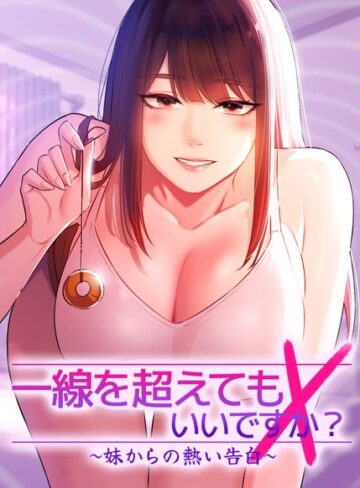 一線を超えてもいいですか？〜妹からの熱い告白〜【完全版】【タテヨミ】【Tori】評価4.67