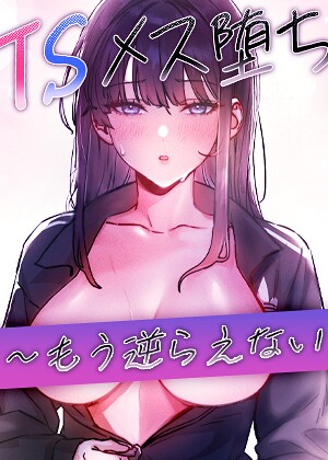 TSメス堕ち〜もう逆らえない〜【タテヨミ】【baepero】評価