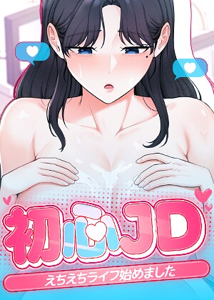 初心JD、えちえちライフ始めました【完全版】【タテヨミ】【Jung Cheong】評価2.00