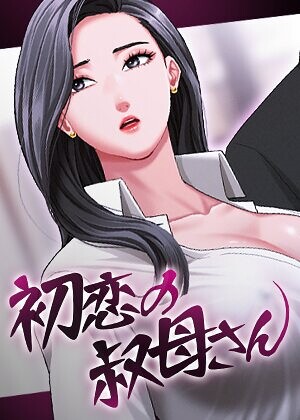 初恋の叔母さん【完全版】【タテヨミ】【Black cat】評価