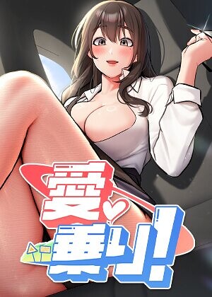 愛乗り！【完全版】【タテヨミ】【nammu】評価
