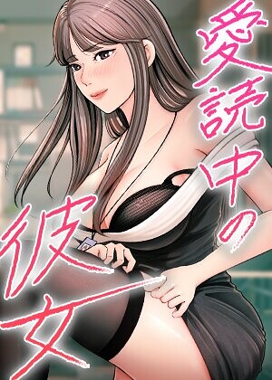 愛読中の彼女【完全版】【タテヨミ】【sungbaek】評価2.00