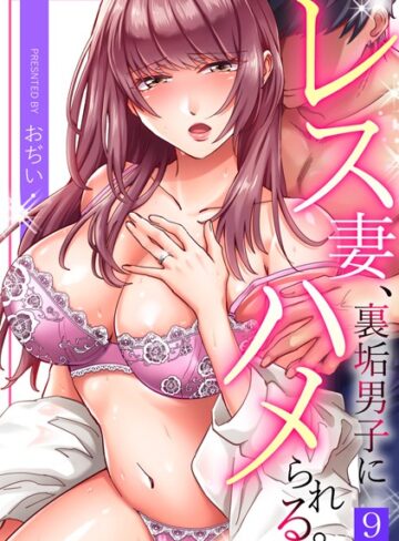 レス妻、裏垢男子にハメられる。（単話）【おぢい】評価3.67