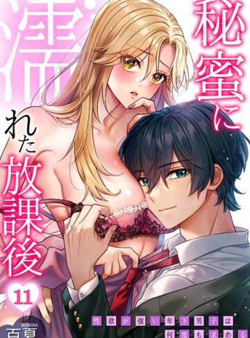 秘蜜に濡れた放課後 〜性欲が強い年下男子は何度も求める〜（単話）【百夏】評価3.00