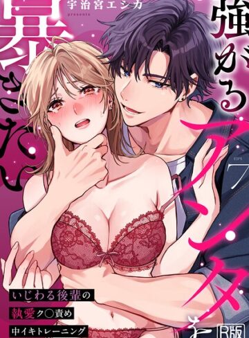 強がるアンタを暴きたい〜いじわる後輩の執愛ク○責め中イキトレーニング〜【R版】（単話）【宇治宮エシカ】評価3.00