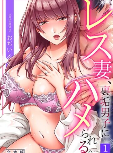 レス妻、裏垢男子にハメられる。【合本版】【おぢい】評価