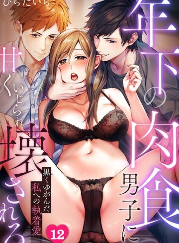 年下の肉食男子に甘くいじられ壊される〜黒くゆがんだ私への執着愛〜【フルカラー】（単話）【ひらたいら】評価3.50