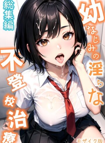 幼なじみの淫らな不登校治療 総集編 モザイク版【ラビットフット】評価