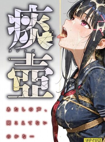 痰壺 〜あたしの声、聞こえてないのかな…〜 モザイク版【愛・筋肉博】評価