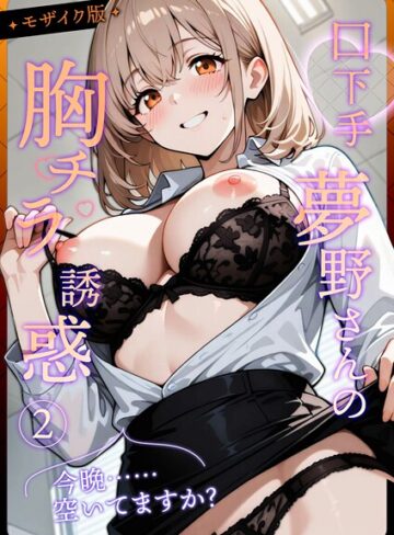 口下手夢野さんの胸チラ誘惑 モザイク版【織田え門】評価4.00